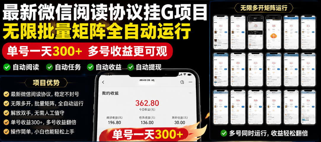 外面收费3999的最新微信阅读协议挂G项目，无限批量矩阵全自动运行，单号一天300+【脚本+使用教程】【揭秘】-大川资源分享站