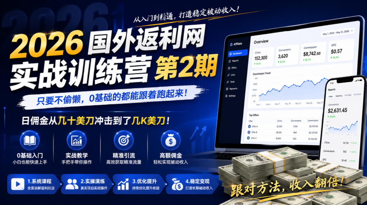 2026年国外返利网实战训练营第2期,只要不偷懒,0基础的都能跟着跑起来,日佣金从几十美刀冲击到了几K美刀-大川资源分享站