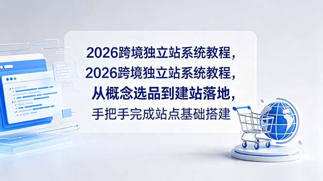 2026跨境独立站系统教程,从概念选品到建站落地,手把手完成站点基础搭建-大川资源分享站