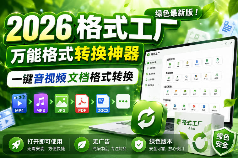 2026格式工厂绿色最新版!万能格式转换神器,一键音视频文档格式转换,打开即可使用,无广告绿色版本-大川资源分享站