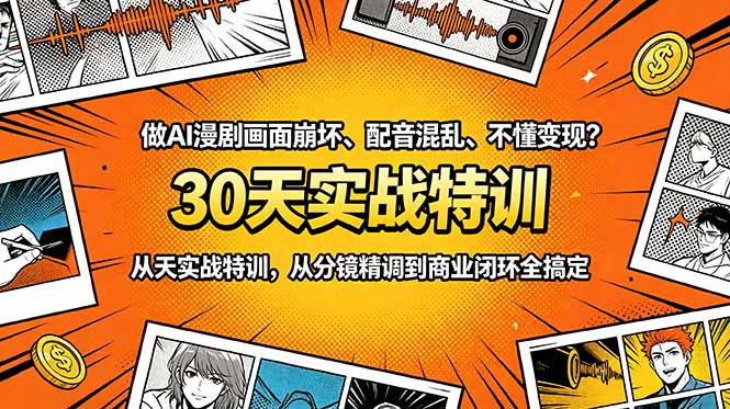 做AI漫剧画面崩坏、配音混乱、不懂变现?30天实战特训,从分镜精调到商业闭环全搞定-大川资源分享站