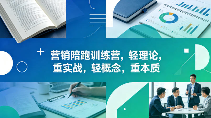 老A营销陪跑训练营，轻理论，重实战，轻概念，重本质(更新2026年6月)-大川资源分享站