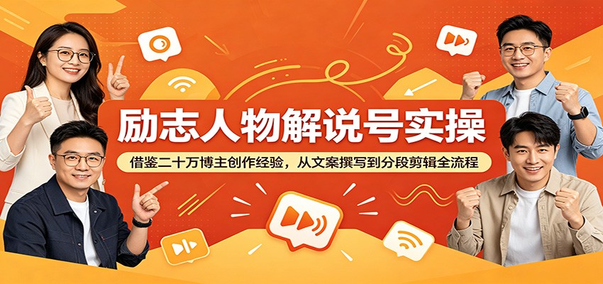 励志人物解说号实操：借鉴二十万博主创作经验，从文案撰写到分段剪辑全流程-大川资源分享站