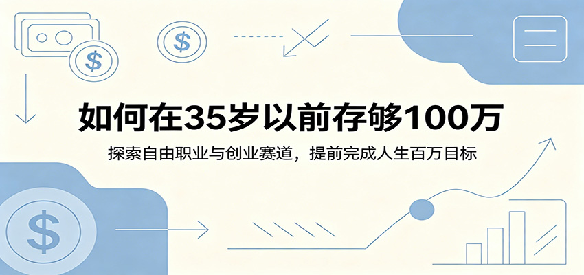 如何在35岁以前存够100万：探索自由职业与创业赛道，提前完成人生百万目标-大川资源分享站