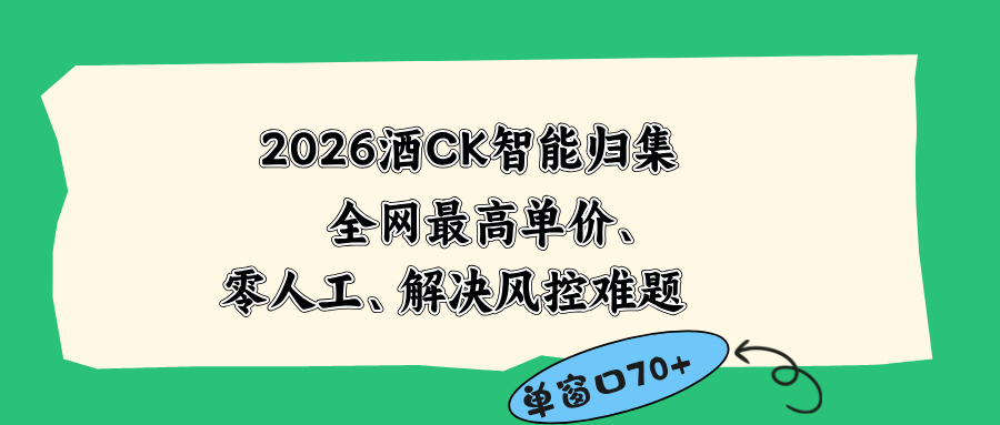 2026最新版酒店CK 智能归集玩法 最高单价、零成本、零人工 操作、解决风控难题-大川资源分享站