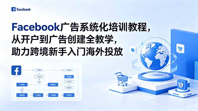 Facebook广告系统化培训教程，从开户到广告创建全教学，助力跨境新手入门海外投放-大川资源分享站