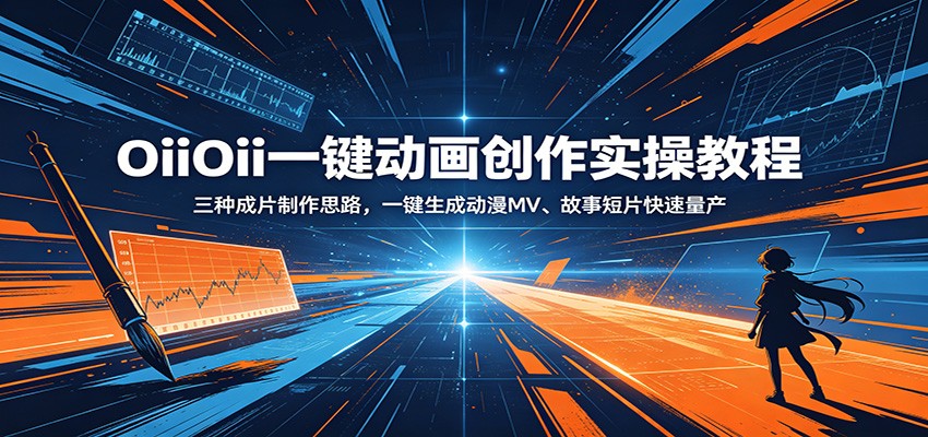 OiiOii一键动画创作实操教程:三种成片制作思路,一键生成动漫MV、故事短片快速量产-大川资源分享站