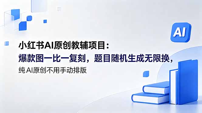 小红书AI原创教辅项目 (更新-大川资源分享站