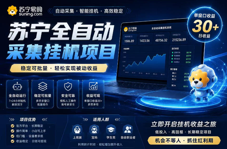 苏宁全自动采集挂G项目,稳定可批量,单窗口收益30+,可矩阵放大收益【揭秘】-大川资源分享站