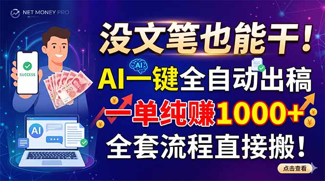 没文笔也能干!AI一键全自动出稿,一单纯赚1000+,全套流程直接搬!-大川资源分享站