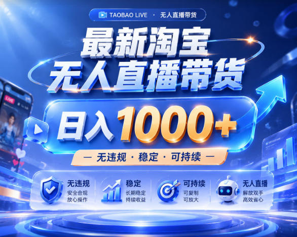 拒绝死工资！淘宝无人直播，让你睡觉都在进账，实战数据25小时卖17W，单设备日入1k+【揭秘】-大川资源分享站
