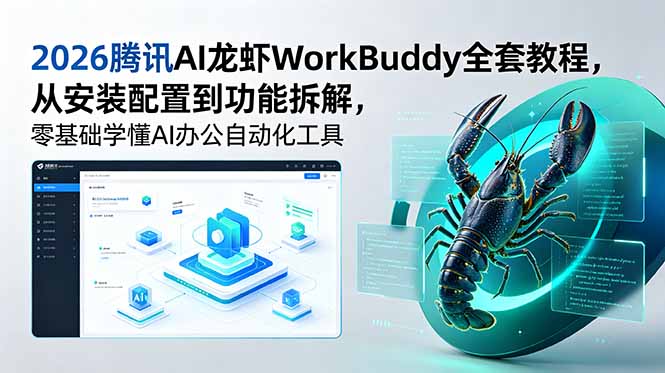 2026腾讯AI龙虾WorkBuddy全套教程，从安装配置到功能拆解，零基础学懂AI办公自动化工具-大川资源分享站