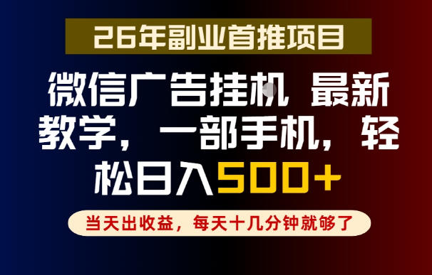 副业一点都不难，微信广告挂G，每天十几分钟就够了，保底日入500+，长期稳定【揭秘】-大川资源分享站