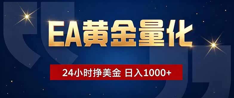 EA黄金量化，24小时不间断挣美金，小白轻松操作，日入1000+-大川资源分享站