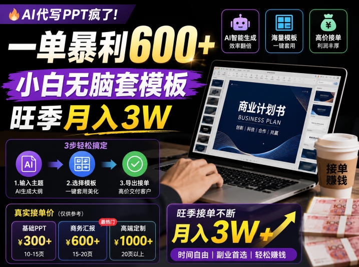 AI代写PPT疯了！一单暴利600+，小白无脑套模板，旺季月入3W，不用苦哈哈引流【揭秘】-大川资源分享站