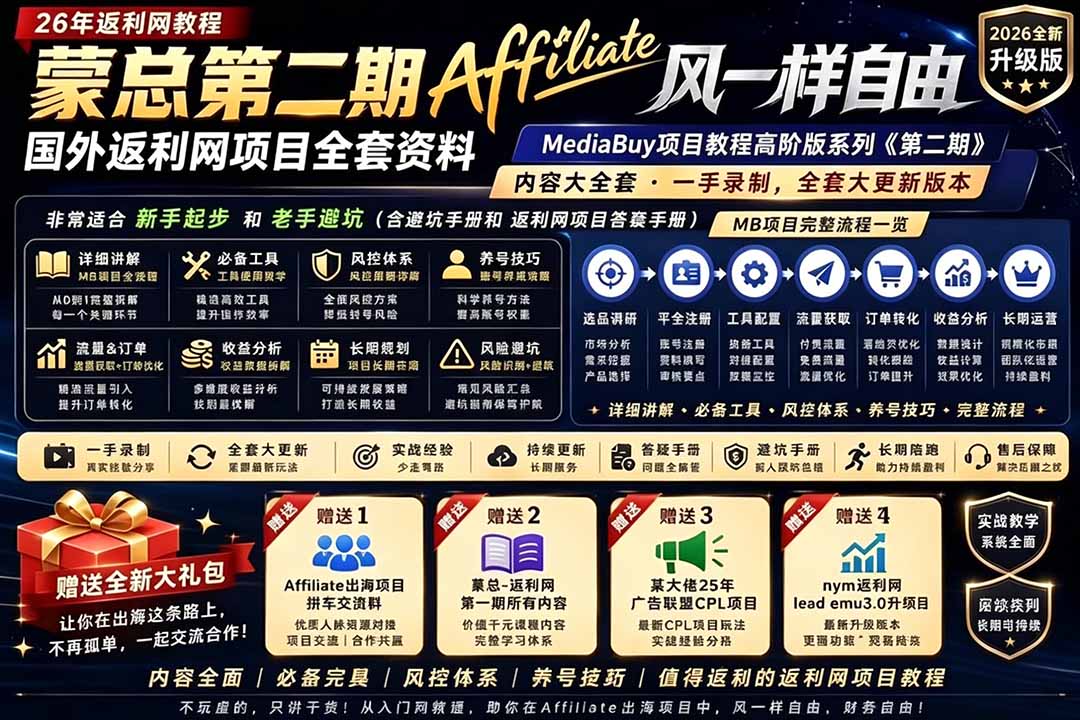 2026国外返利网高阶二期教程，深耕MediaBuy项目变现玩法，系统化进阶突破运营收益瓶颈-大川资源分享站