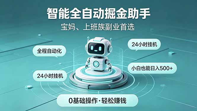 智能全自动运行，24小时持续创收！新手零门槛直接入局，碎片时间就能做，每日稳定增收500+-大川资源分享站