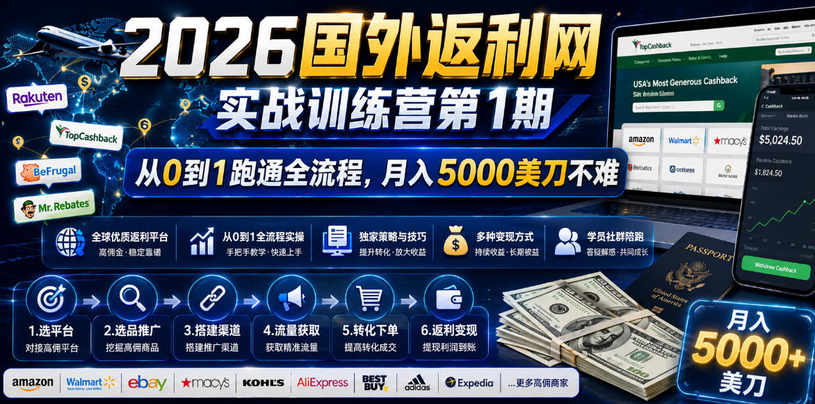 2026国外返利网实战变现营-第一期，从零拆解项目逻辑与流程，跑通完整变现链路，月入5000美金-大川资源分享站
