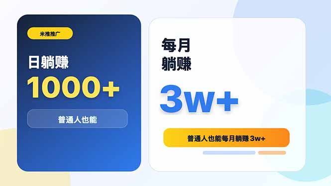 米推推广日躺赚1000+普通人也能每月躺赚3w+-大川资源分享站