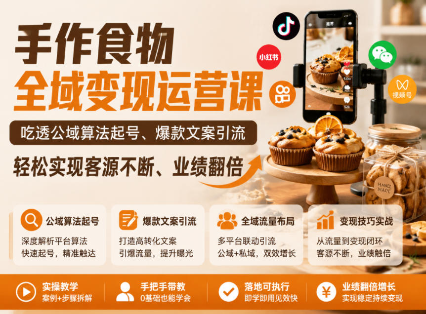 手作食物全域变现运营课，吃透公域算法起号、爆款文案引流，轻松实现客源不断、业绩翻倍-大川资源分享站