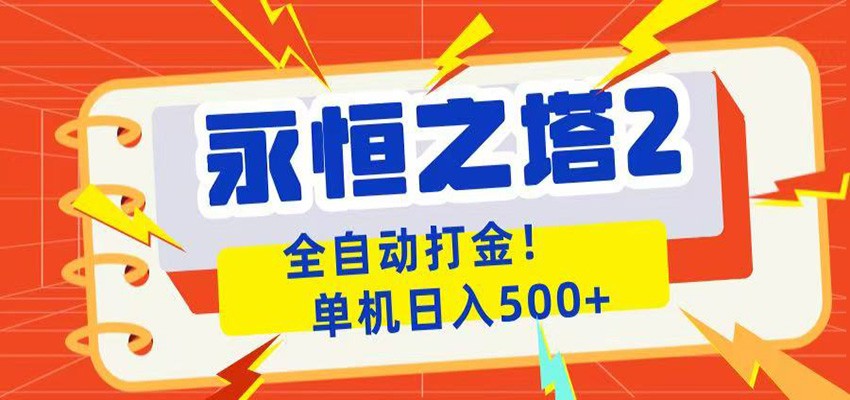 永恒之塔2全自动游戏打金，单机日入500+-大川资源分享站