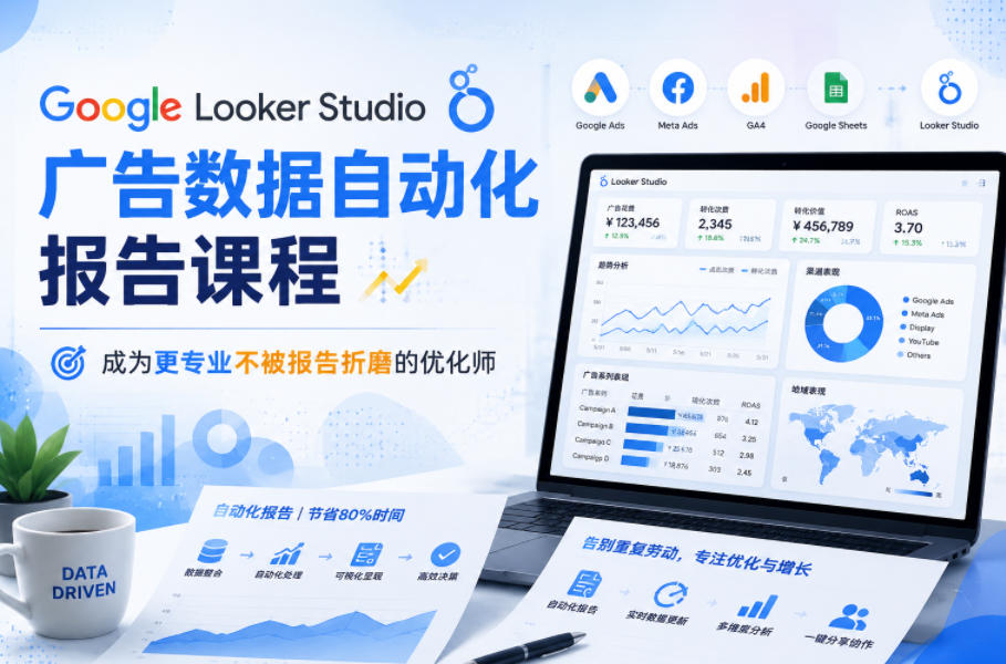 Google Looker Studio广告数据自动化报告课程，成为更专业不被报告折磨的优化师-大川资源分享站