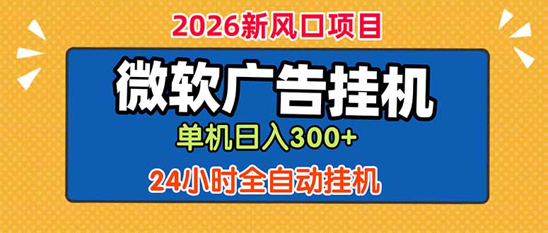 微软广告挂机，单机日入300+，24小时脚本挂机(课程附带脚本-大川资源分享站