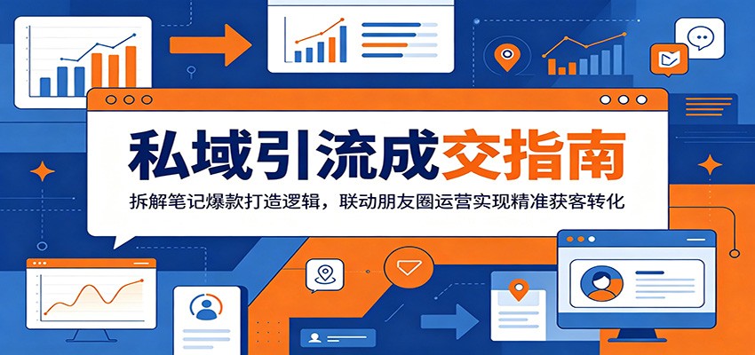 私域引流成交指南：拆解笔记爆款打造逻辑，联动朋友圈运营实现精准获客转化-大川资源分享站