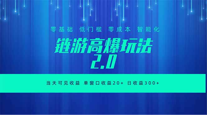 全新链游2.0当天可见收益，零基础也可以矩阵操作-大川资源分享站