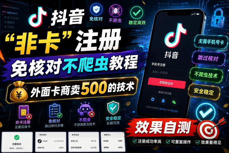 抖音“非卡”注册免核对不爬虫教程，外面卡商卖500的技术，效果自测-大川资源分享站