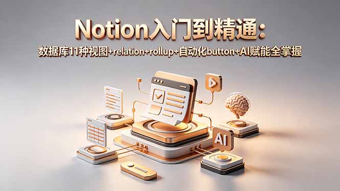 Notion入门到精通：数据库11种视图+relation+rollup+自动化button+AI赋能全掌握-大川资源分享站