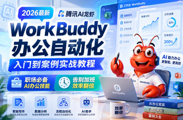 2026最新腾讯AI龙虾WorkBuddy办公自动化入门到案例实战教程，职场必备AI办公技能，告别加班，效率翻倍-大川资源分享站