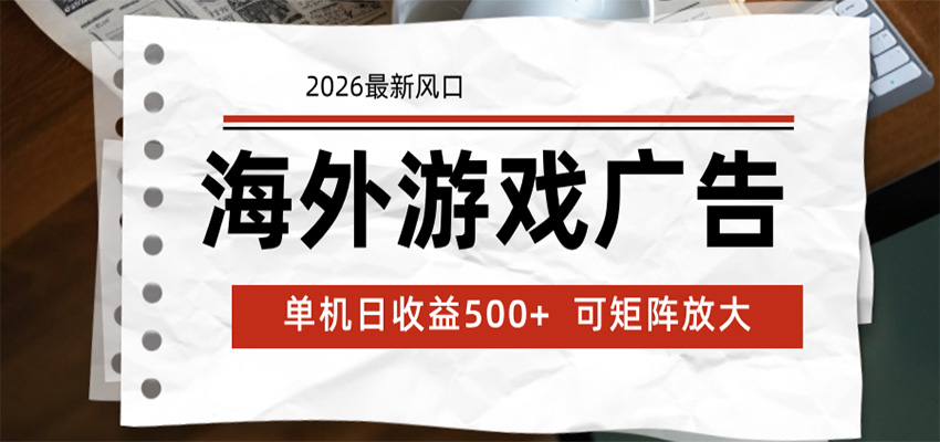 海外游戏广告 2026最新风口 24小时全自动脚本运行 单机日收益500+ 可矩阵放大-大川资源分享站