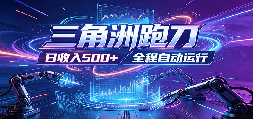 日入500+，全自动跑金，零装入局，以刃搏金！三角洲极速跑刀致富攻略-大川资源分享站