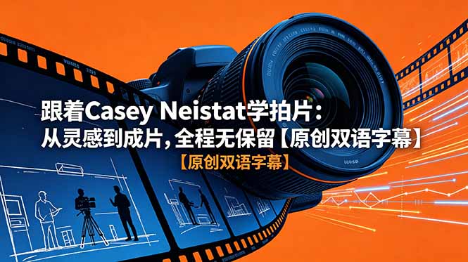 跟着 Casey Neistat 学拍片：从灵感到成片，全程无保留【原创双语字幕】-大川资源分享站