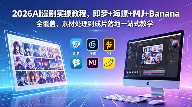 2026AI漫剧实操教程，即梦+海螺+MJ+Banana全覆盖，素材处理到成片落地一站式教学-大川资源分享站
