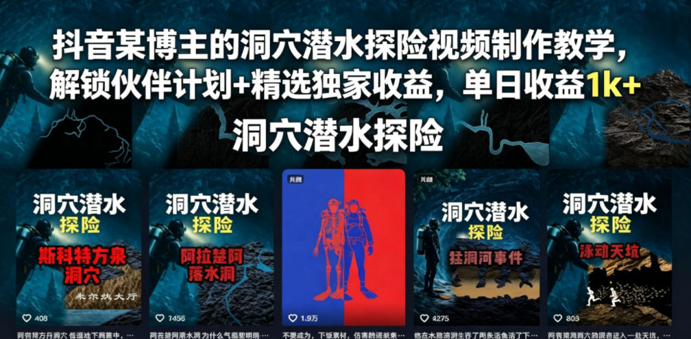 抖音某博主的洞穴潜水探险视频制作教学，解锁伙伴计划+精选独家收益，单日收益1k+-大川资源分享站