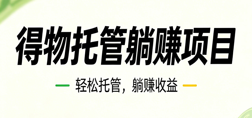 26年6月必做！得物视频激励项目，全自动运营单号月利润3600+-大川资源分享站
