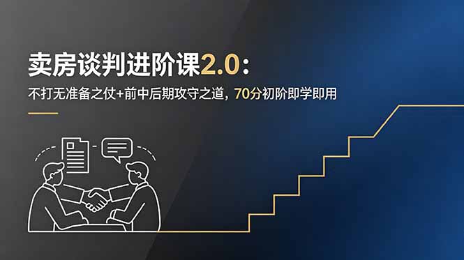 卖房谈判进阶课2.0：不打无准备之仗+前中后期攻守之道，70分初阶即学即用-大川资源分享站