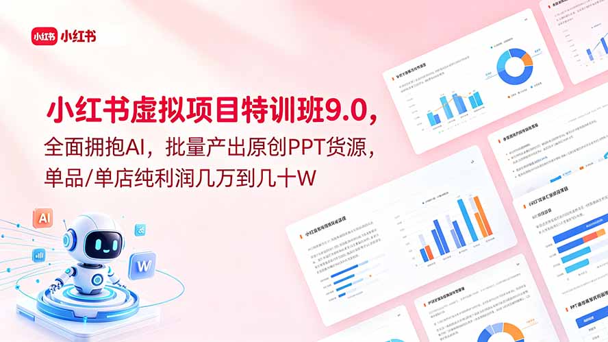小红书虚拟项目特训班9.0，全面拥抱AI，批量产出原创PPT货源，单品/单店纯利润几万到几十W-大川资源分享站