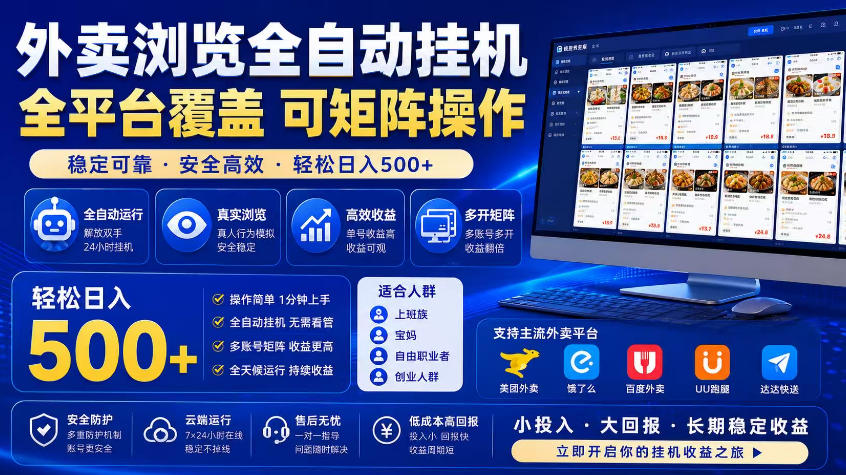 外卖浏览全自动掘金项目，市场蓝海，可矩阵操作，多开多賺，轻松日入500+【揭秘】-大川资源分享站