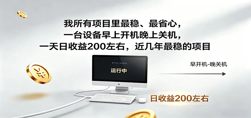 一台设备早上开机晚上关机，一天日收益200左右，近几年最稳的项目-大川资源分享站