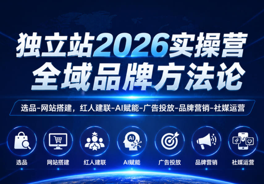独立站2026实操营，全域品牌方法论，选品-网站搭建，红人建联-AI赋能-广告投放-品牌营销-社煤运营-大川资源分享站