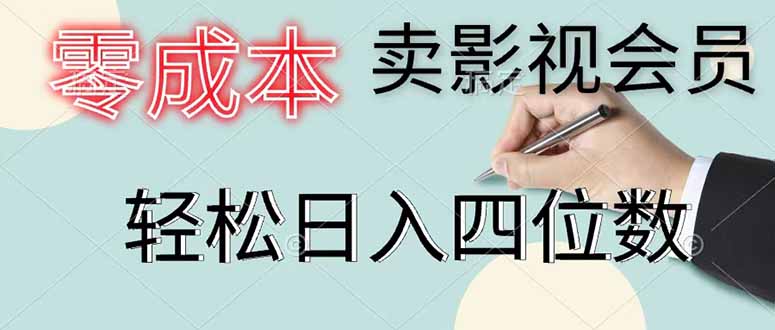 零成本卖影视会员，一天卖出 上百单，轻松日入四位数-大川资源分享站