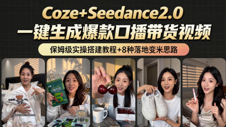 2026AI新玩法！从400到2.8w：一条Coze工作流的8种变现方式，日入1k+，附全套搭建+变现教程-大川资源分享站