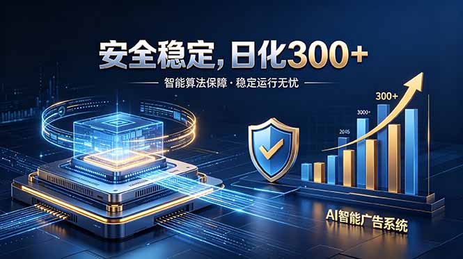 2026最安全稳定的爆款项目，日化300+，无人值守操作简单-大川资源分享站
