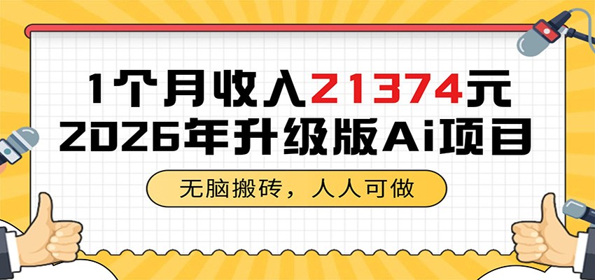 1个月收入21374元，无脑搬砖，人人可做，2026年升级版Ai项目-大川资源分享站