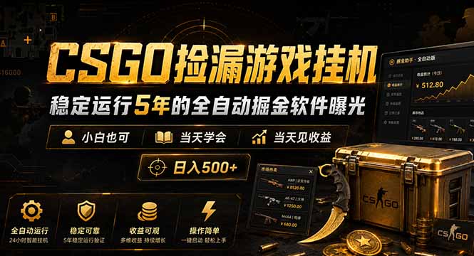 CSGO捡漏游戏挂机，稳定运行5年的全自动掘金软件曝光，小白也可当天学会，当天见收益，日入500+-大川资源分享站