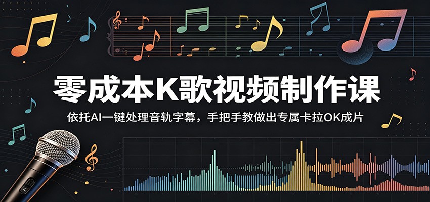 零成本K歌视频制作课：依托AI一键处理音轨字幕，手把手教做出专属卡拉OK成片-大川资源分享站