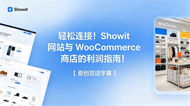 轻松连接！Showit 网站与 WooCommerce 商店的利润指南！【原创双语字幕】-大川资源分享站